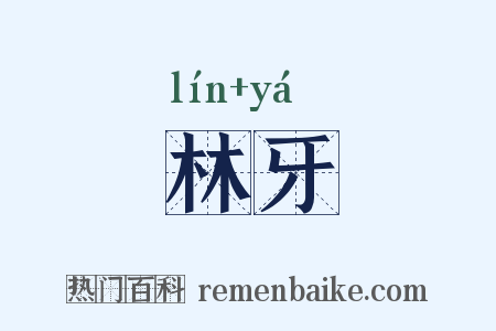 林牙是什么意思的图片